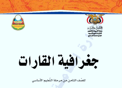 تحميل كتاب الجغرافيا للصف الثامن اليمن 2023 pdf