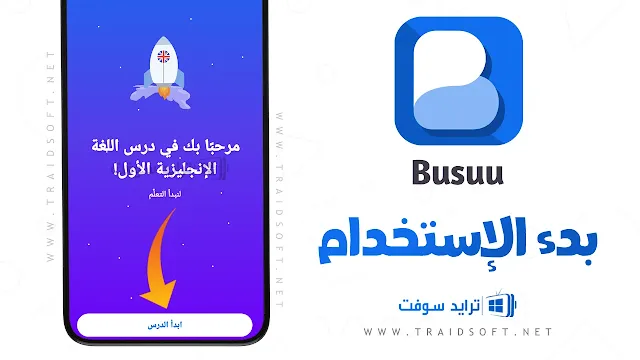 تنزيل تطبيق busuu مهكر