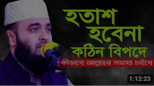 Bangla Islamic waz mizanur rahman azhari মিজানুর রহমান আজহারী ওয়াজ