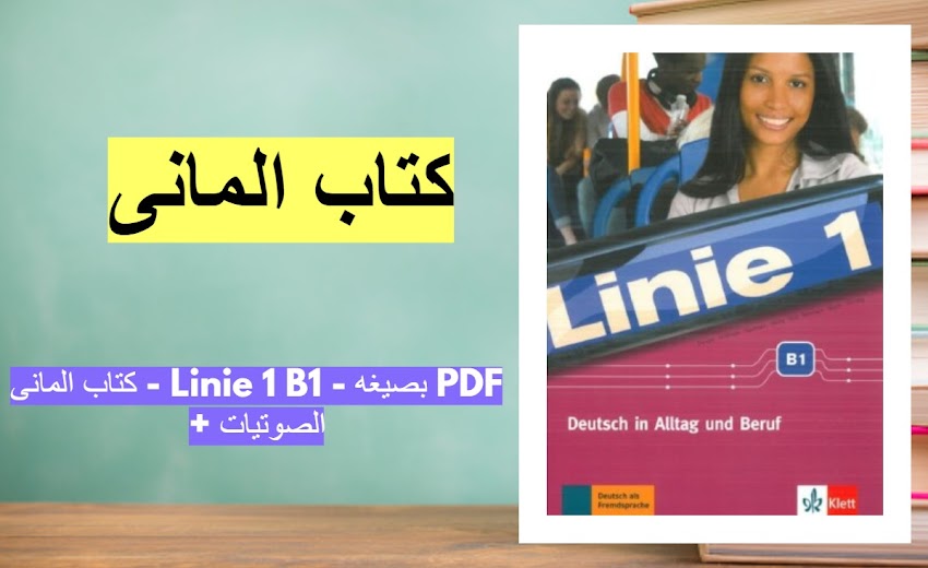 كتاب المانى - Linie 1 B1 - بصيغه PDF + الصوتيات