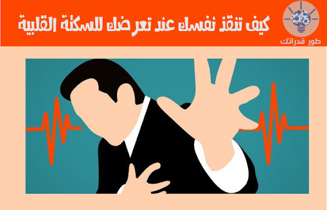 كيف تنقذ نفسك عند تعرضك للسكتة القلبية