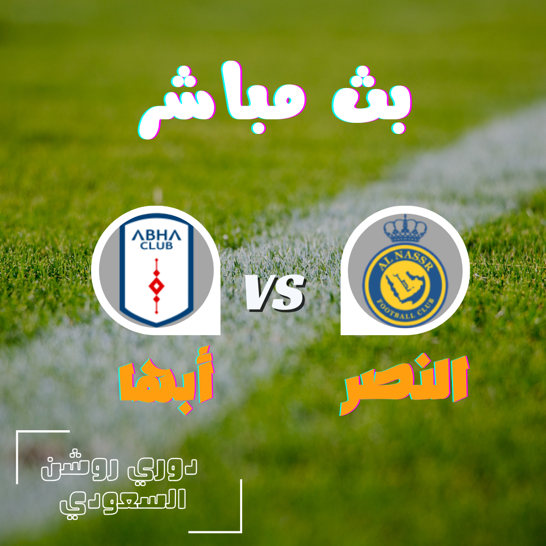 بث مباشر الان مباراة النصر ضد أبها اليوم في الدوري السعودي دوري روشن 6/10/2023