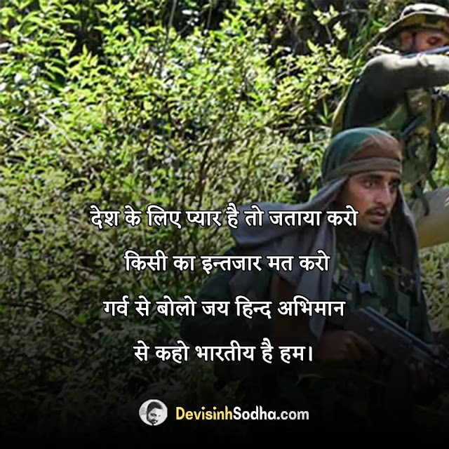 desh bhakti patriotic quotes in hindi, patriotic quotes in hindi by indian freedom fighters, देश भक्ति शायरी दो लाइन, patriotic quotes in hindi for army, देश भक्ति शायरी हिंदी, patriotic quotes in hindi for republic day, देश भक्ति शायरी हिंदी में लिखी हुई, patriotic quotes in hindi for independence day, देश भक्ति ग़ज़ल इन हिंदी, indian patriotic quotes in hindi, लेटेस्ट देश भक्ति शायरी इन हिंदी, patriotic motivational quotes in hindi, कश्मीर पर देश भक्ति शायरी, heart touching patriotic quotes in hindi