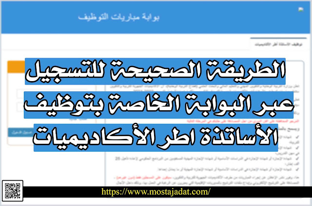 الطريقة الصحيحة للتسجيل عبر البوابة الخاصة بتوظيف الأساتذة أطر الأكاديميات