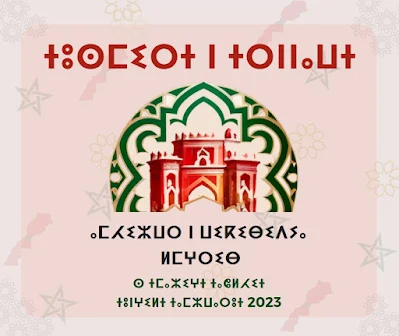 tasmɣurt n wikimidya  g wikibidya tamaziɣt 2023