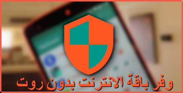 طريقة تسريع الانترنت والتقليل من استهلاك البيانات بأستخدام تطبيق NETGUARD بدون روت