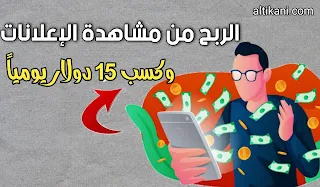 ربح المال من مشاهدة الإعلانات | ربح 15 دولار يوميا للمبتدئين