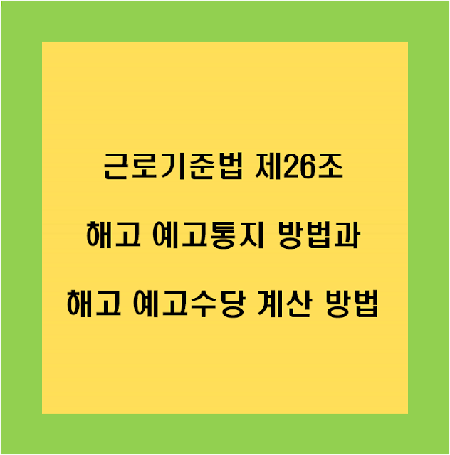 근로기준법 제26조 해고예고통지와 예고수당계산방법섬네일이미지