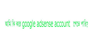 আমি কি করে google adsense account পেতে পারি?