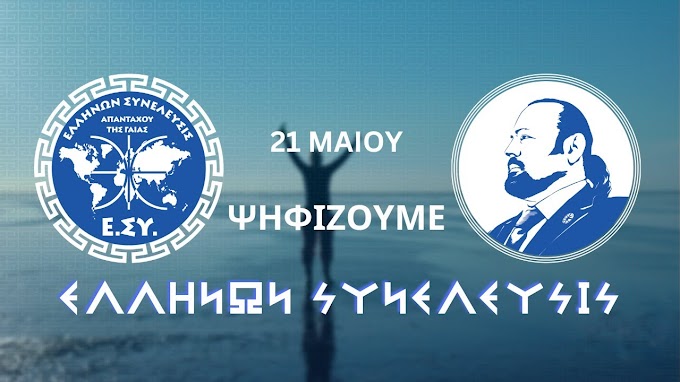 21 Μαίου δίνουμε την ψήφο μας στην ''ΕΛΛΗΝΩΝ ΣΥΝΕΛΕΥΣΙΣ"