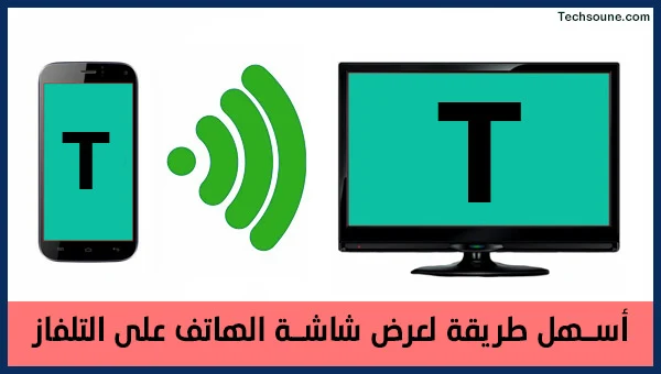 عرض شاشة الموبايل على التلفزيون