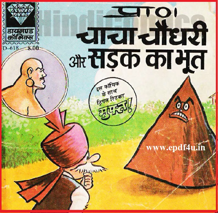 Chacha Chaudhary Aur Sadak Ka Bhoot Comic  |चाचा चौधरी और सड़क का भूत  कॉमिक्स