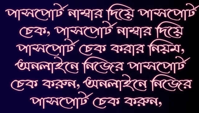 পাসপোর্ট নাম্বার দিয়ে পাসপোর্ট চেক, পাসপোর্ট নাম্বার দিয়ে পাসপোর্ট চেক করার নিয়ম, অনলাইনে নিজের পাসপোর্ট চেক করুন, অনলাইনে নিজের পাসপোর্ট চেক করুন,  নিজের পাসপোর্ট চেক, পাসপোর্ট চেক করার নিয়ম, পাসপোর্ট চেক করার নিয়ম ২০২৪, নতুন পাসপোর্ট চেক করার নিয়ম,  ই পাসপোর্ট চেক করার নিয়ম ২০২৪, ই পাসপোর্ট চেক করার নিয়ম, ই পাসপোর্ট চেক, অনলাইনে পাসপোর্ট চেক করার নিয়ম, পুরাতন পাসপোর্ট চেক করার নিয়ম, এ পাসপোর্ট চেক, এ পাসপোর্ট চেক অনলাইন, এস এম এস এর মাধ্যমে পাসপোর্ট চেক, এস এম এস এর মাধ্যমে ই পাসপোর্ট চেক, পাসপোর্ট চেকিং, পাসপোর্ট চেক, mrp পাসপোর্ট চেক, বাংলাদেশ পাসপোর্ট চেক, বাংলাদেশ পাসপোর্ট চেক বই পাসপোর্ট নম্বর, অনলাইনে পাসপোর্ট চেক, অনলাইন পাসপোর্ট চেক, পাসপোর্ট চেক বিডি অনলাইন, পাসপোর্ট চেক অনলাইন বাংলাদেশ, পাসপোর্ট চেক অনলাইন, পাসপোর্ট চেক বড় অনলাইন, নাম্বার দিয়ে পাসপোর্ট চেক, ওল্ড পাসপোর্ট চেক, হারানো পাসপোর্ট চেক, পুরাতন পাসপোর্ট চেক, কিভাবে পাসপোর্ট চেক করব, পাসপোর্ট চেক করার লিংক, ডিজিটাল পাসপোর্ট চেক,  পাসপোর্ট চেক করা