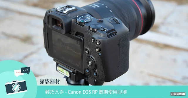 Canon EOS RP 使用心得