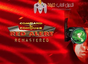تحميل لعبة Red Alert 1 للكمبيوتر برابط مباشر مجانًا
