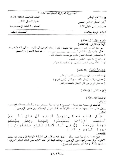 الامتحان التجريبي لأشبال الأمة في التربية الاسلامية للسنة الرابعة متوسط 2023