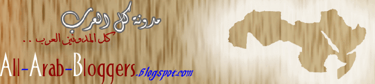 مدونة كل العرب |  كل المدونين العرب