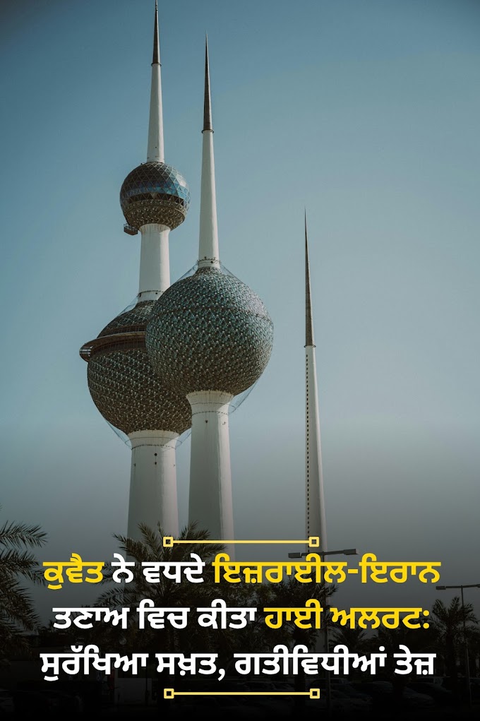 Kuwait news: ਕੁਵੈਤ ਨੇ ਵਧਦੇ ਇਜ਼ਰਾਈਲ-ਇਰਾਨ ਤਣਾਅ ਵਿੱਚ ਕੀਤਾ ਹਾਈ ਅਲਰਟ: ਸੁਰੱਖਿਆ ਸਖ਼ਤ, ਗਤੀਵਿਧੀਆਂ ਤੇਜ਼