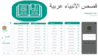 قصص الأنبياء عربية