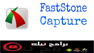 برنامج FastStone Capture