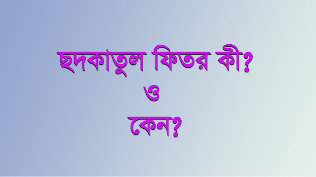 ছদকাতুল ফিতর কী ও কেন?