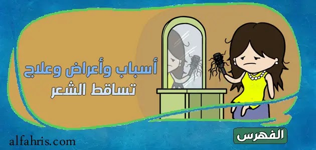 أسباب وأعراض وعلاج تساقط الشعر