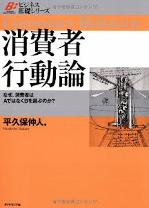 消費者行動論 (ビジネス基礎シリーズ)