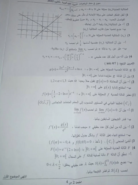 موضوع امتحان الرياضيات بكالوريا 2022 شعبة علوم تجريبية