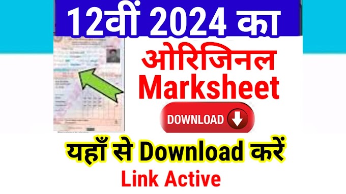 12th Original Marksheet Download 2024 Link | Class 12th Original Marksheet 2024 Kaise Download Kare 