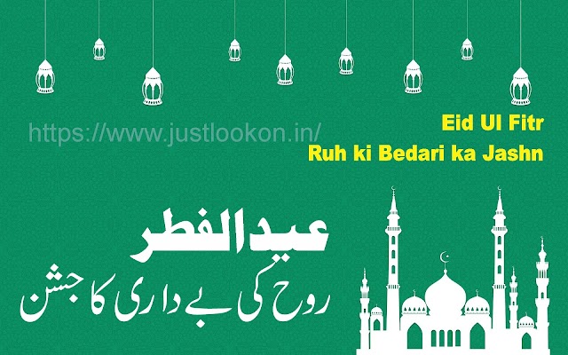 Eid Ul Fitr - Ruh ki Bedari ka Jashn|عیدالفطر-روح کی بےداری کا جشن