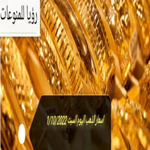 اسعار الذهب اليوم السبت 1/10/2022