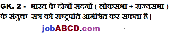 भारत के दोनों सदनों को राष्ट्रपति संयुक्त सत्र के लिए आमंत्रित क्र सकता है 