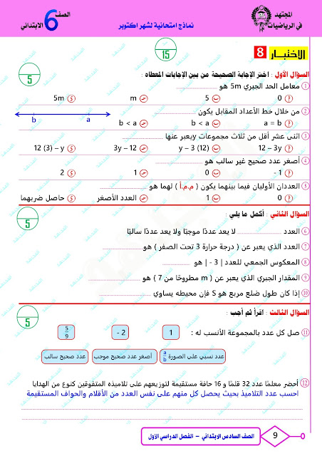 سلسلة امتحانات رياضيات " المجتهد " مجمعة للصف السادس الإبتدائي بالحل أكتوبر 2023 395677269_706548458197397_6998169886569636300_n