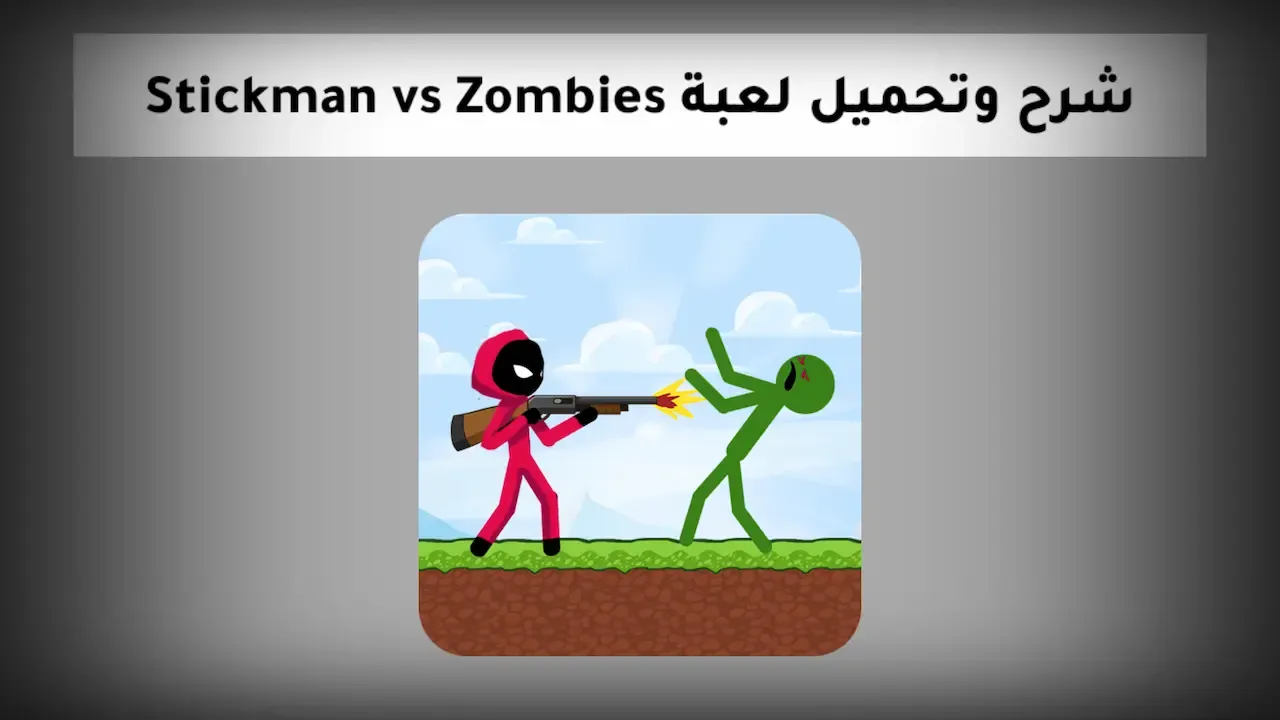شرح وتحميل لعبة Stickman vs Zombies