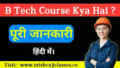 Btech course kaise kare