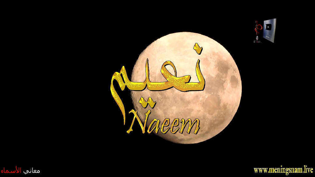 معنى اسم, نعيم, وصفات, حامل, هذا الاسم, Naeem,