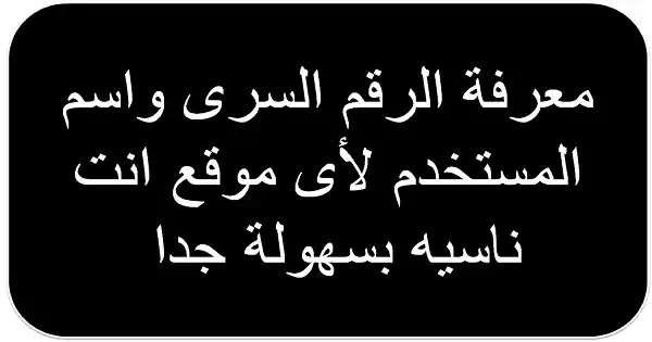 سجل اى اسممستخدم ورقم سرى على جوجل مجانا