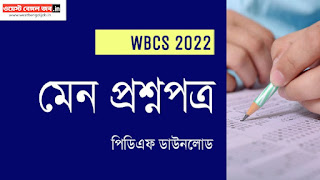 WBCS Main 2022 Question Paper PDF WBCS মেন প্রশ্নপত্র 2022 PDF