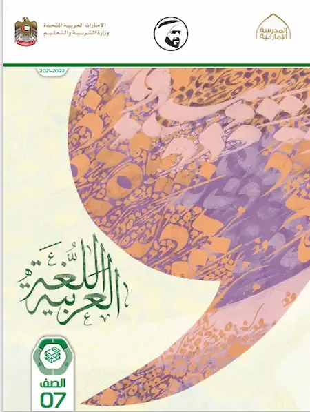 حل كتاب الطالب مادة اللغة العربية للصف السابع الفصل الدراسى الأول 2021-2022 - حل كتاب العربى الصف السابع فصل اول 2021 pdf