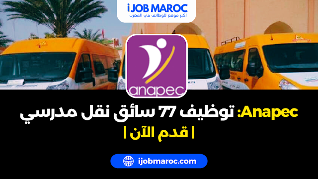 Anapec توظيف 77 سائق نقل مدرسي