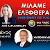 ΤΙ ΕΠΗΡΕΑΖΕΙ ΤΗΝ ΥΓΕΙΑ ΜΑΣ; | ΜΙΛΑΜΕ ΕΛΕΦΘΕΡΑ | ΡΑΔΙΟ ΑΡΓΩ
