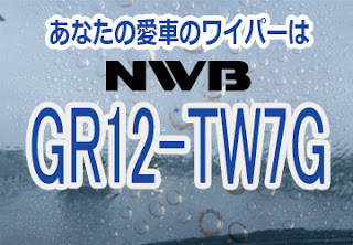 NWB GR12-TW7G ワイパー