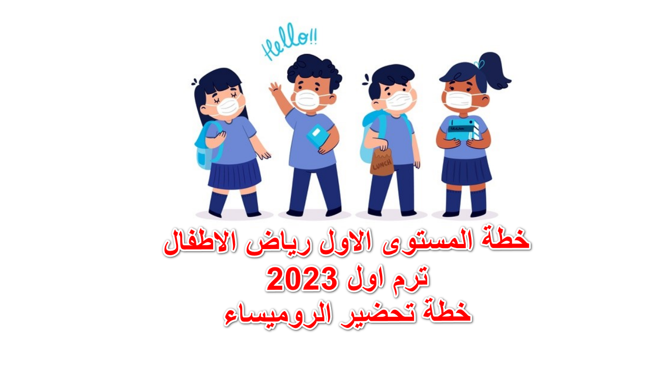 خطة المستوى الاول رياض اطفال الترم الاول 2023 خطة تحضير الروميساء