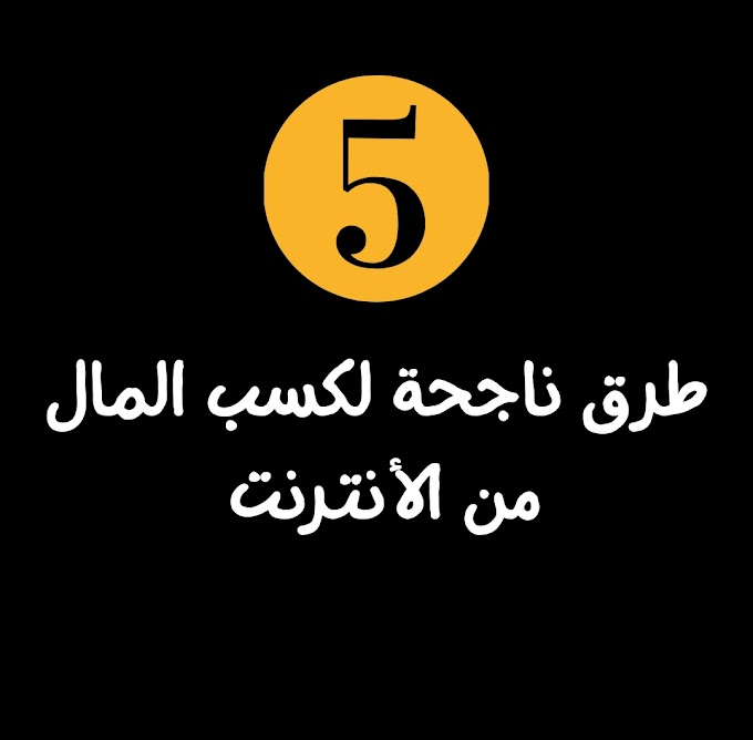 5 طرق سهلة لكسب المال من الأنترنت