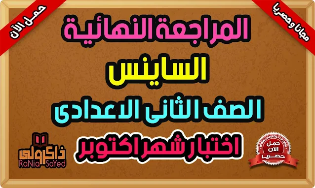 مراجعة شهر اكتوبر للصف الثاني الاعدادي ساينس