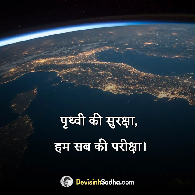 earth day slogan in hindi, पृथ्वी दिवस पर स्लोगन (नारा), विश्व पृथ्वी दिवस पर स्लोगन, पृथ्वी पर स्लोगन, धरती बचाओ पर स्लोगन, पृथ्वी दिवस कब मनाया जाता है, पृथ्वी दिवस पर हिंदी भाषण, पृथ्वी दिवस पर संदेश, पृथ्वी दिवस पर कविता, पृथ्वी दिवस पर निबंध हिंदी में