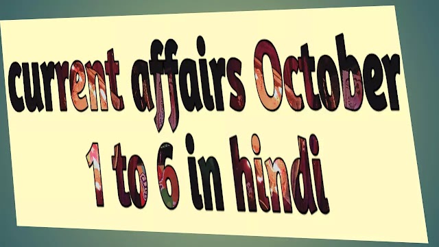 Weekly current affairs in Hindi of October