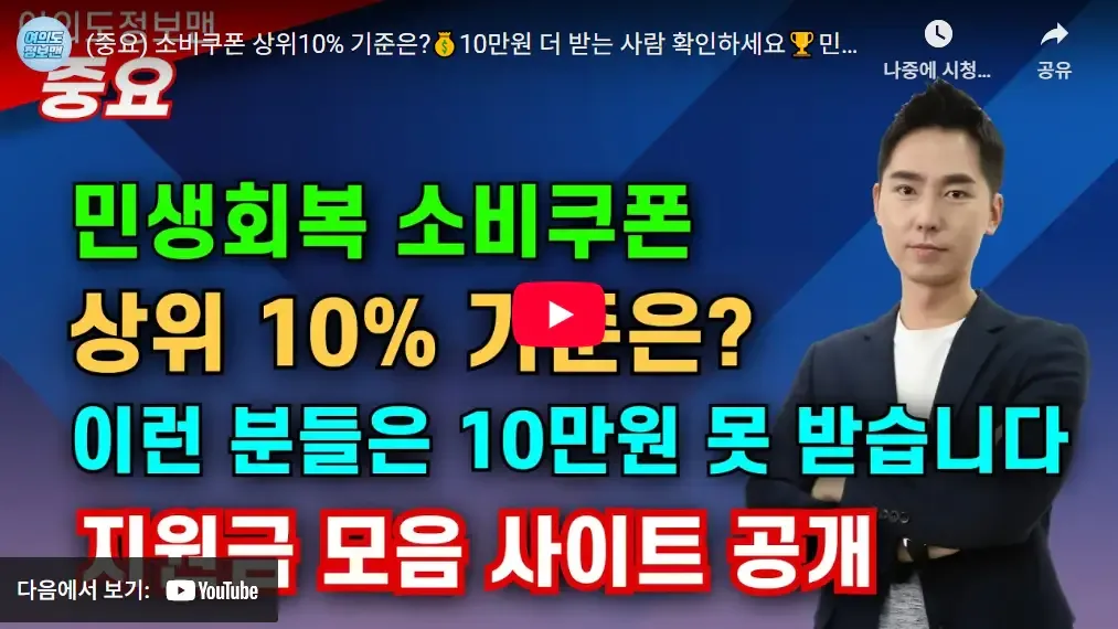 민생회복-소비쿠폰-상위10%-기준