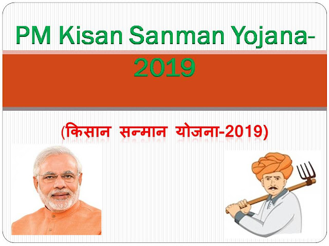 PM Kisan Sanman Yojana-2019 (किसान सन्मान योजना-2019)
