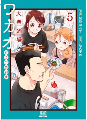 大衆酒場ワカオ ワカコ酒別店 raw Taishu sakaba wakao Wakako zake betten 第01-05巻